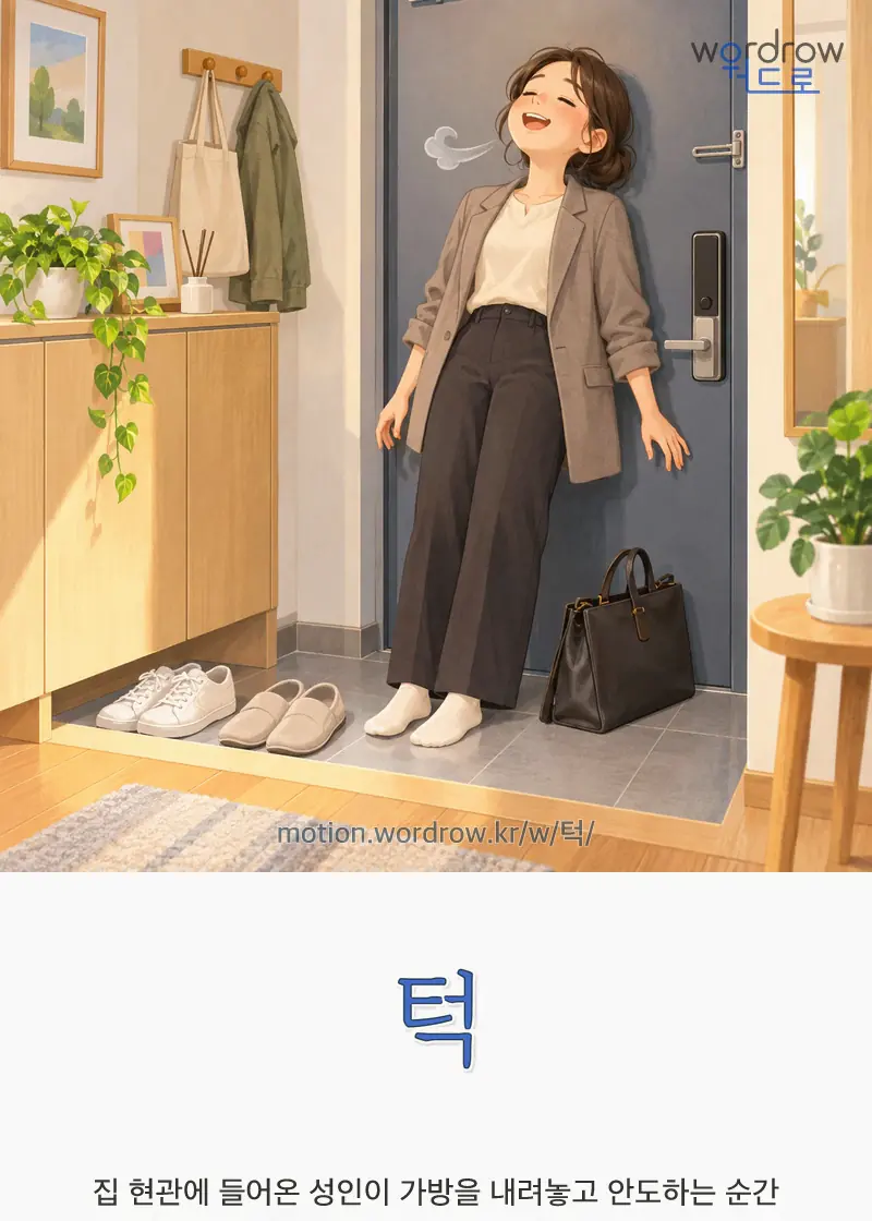 턱 글자 움직임의 완성 장면