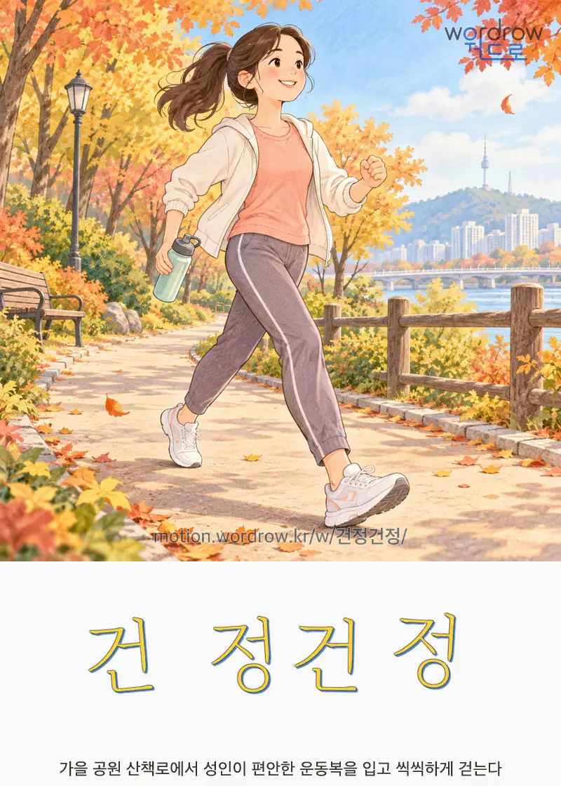 건정건정 글자 움직임의 완성 장면