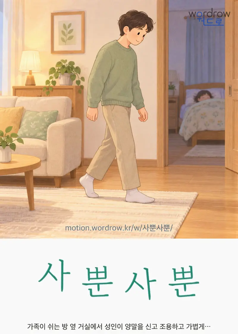 사뿐사뿐 글자 움직임의 완성 장면