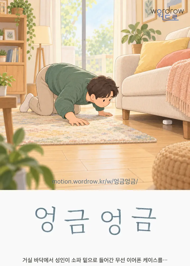 엉금엉금 글자 움직임의 완성 장면