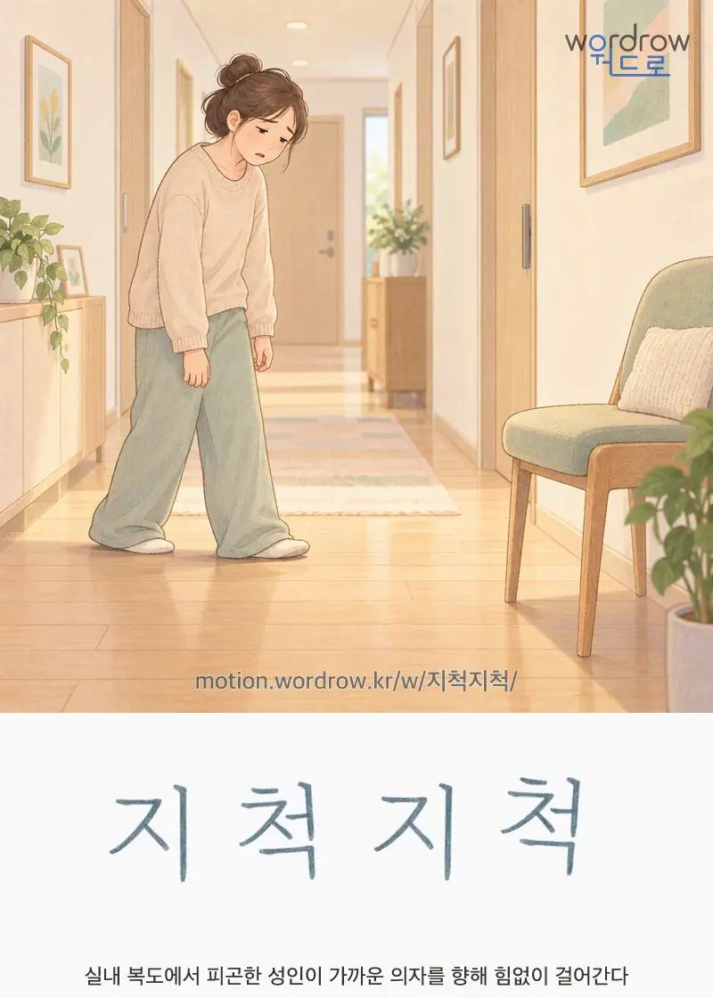 지척지척 글자 움직임의 완성 장면