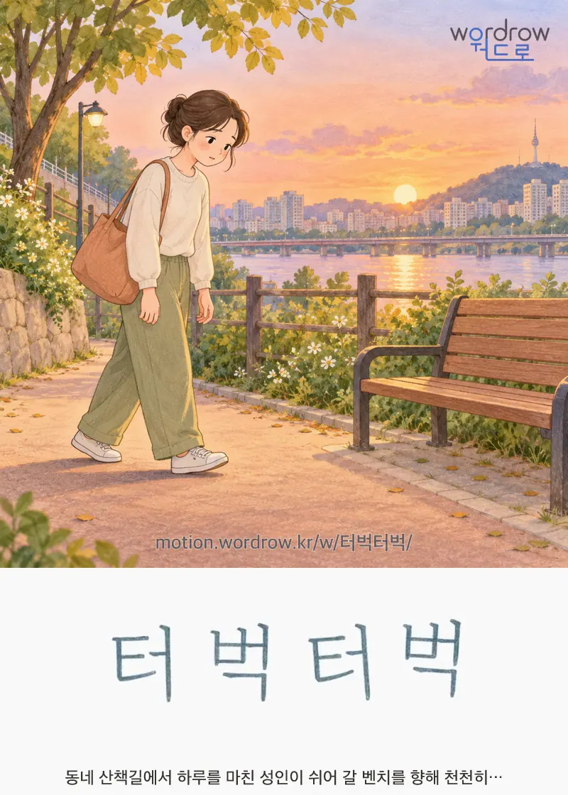 터벅터벅 글자 움직임의 완성 장면