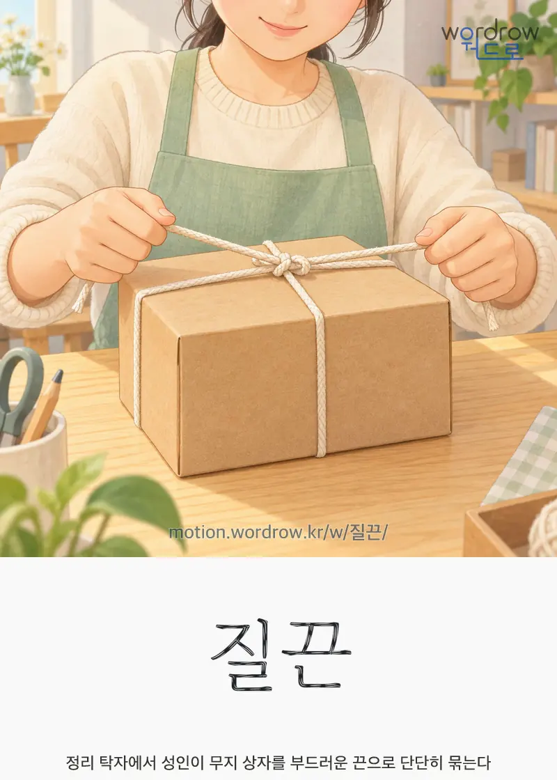질끈 글자 움직임의 완성 장면