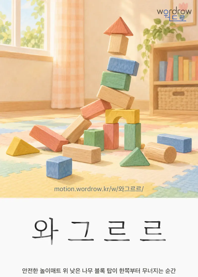 와그르르 글자 움직임의 완성 장면