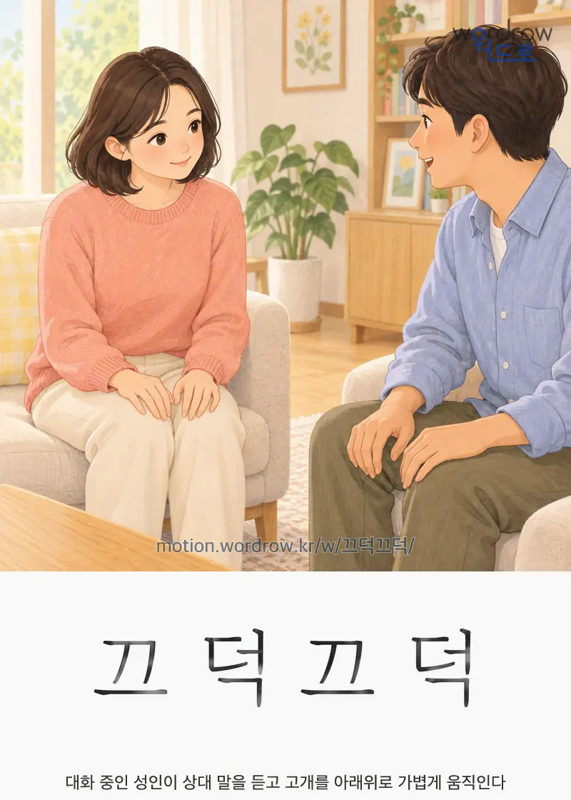 끄덕끄덕 글자 움직임의 완성 장면