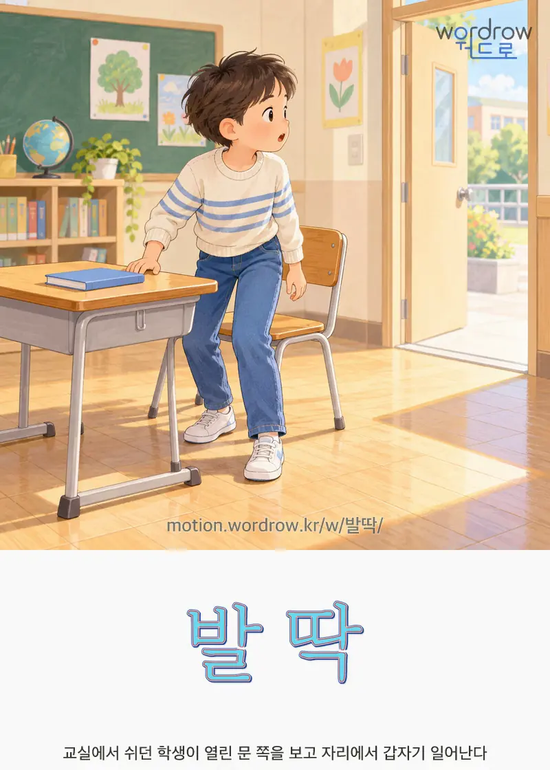 발딱 글자 움직임의 완성 장면