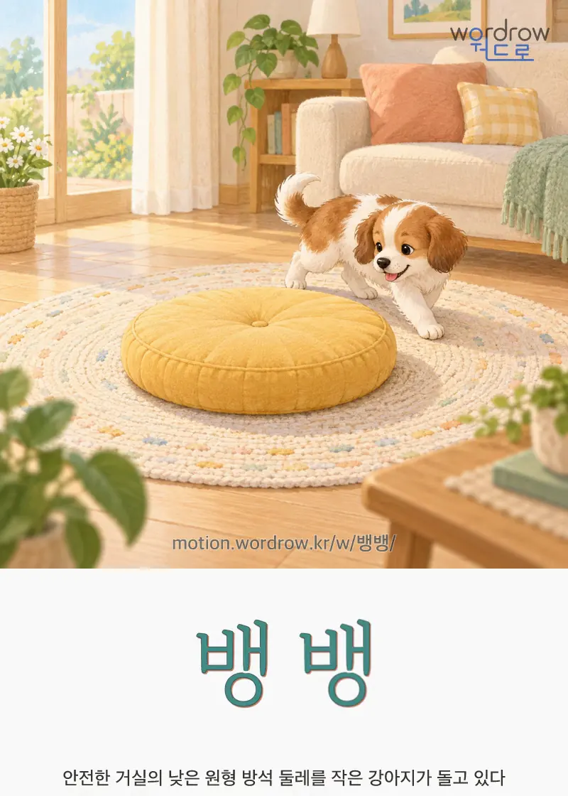 뱅뱅 글자 움직임의 완성 장면