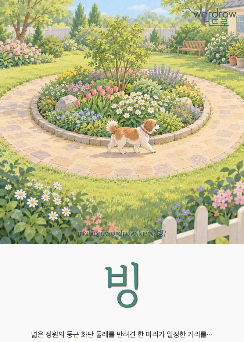 빙 글자 움직임의 완성 장면