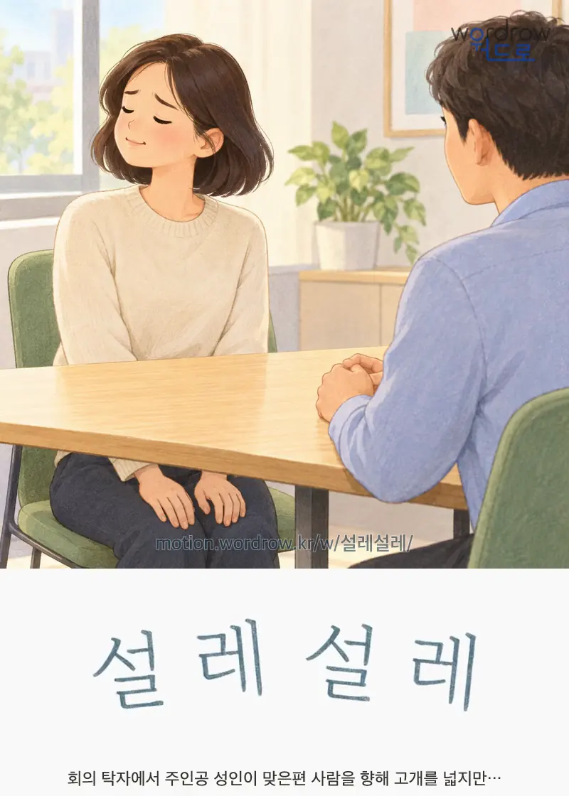 설레설레 글자 움직임의 완성 장면