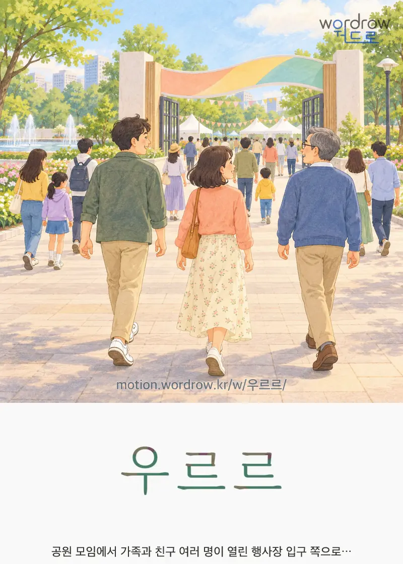 우르르 글자 움직임의 완성 장면