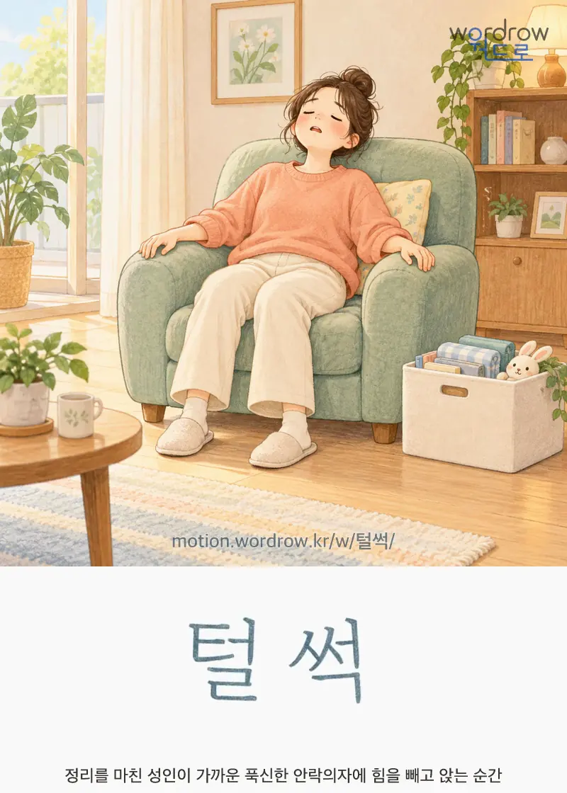 털썩 글자 움직임의 완성 장면