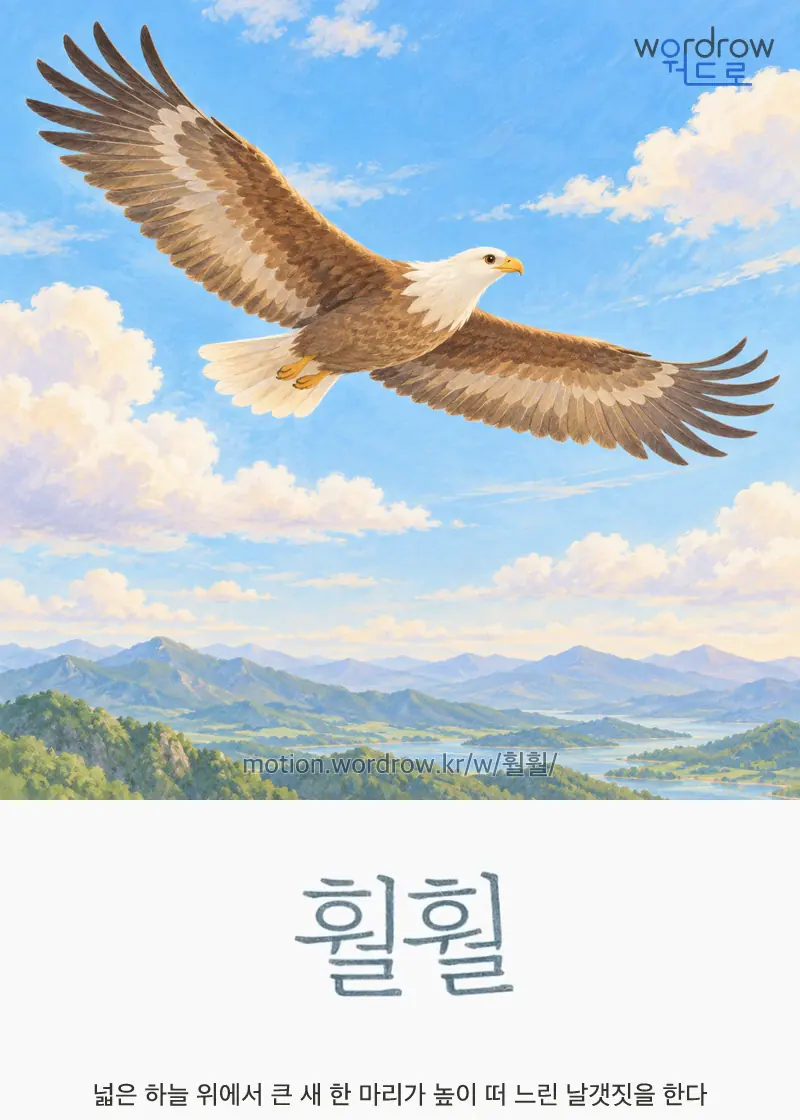 훨훨 글자 움직임의 완성 장면