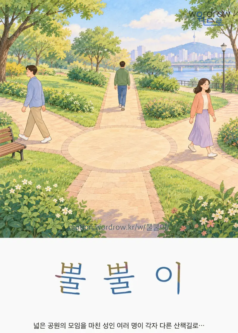 뿔뿔이 글자 움직임의 완성 장면