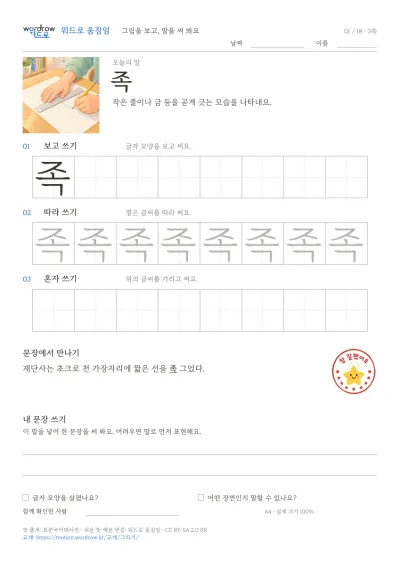 쓰기·그리기·접기·구기기 3쪽: 족 따라쓰기 본문