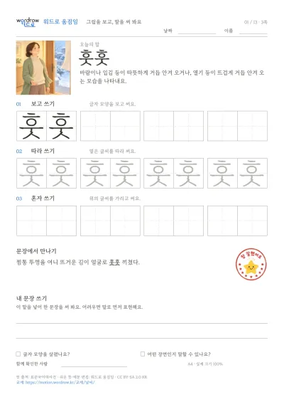 바람·비·눈·날씨 3쪽: 훗훗 따라쓰기 본문