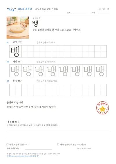 돌기·구르기·휘감기 3쪽: 뱅 따라쓰기 본문