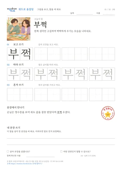 말하기·불평·보채기 3쪽: 부쩍 따라쓰기 본문