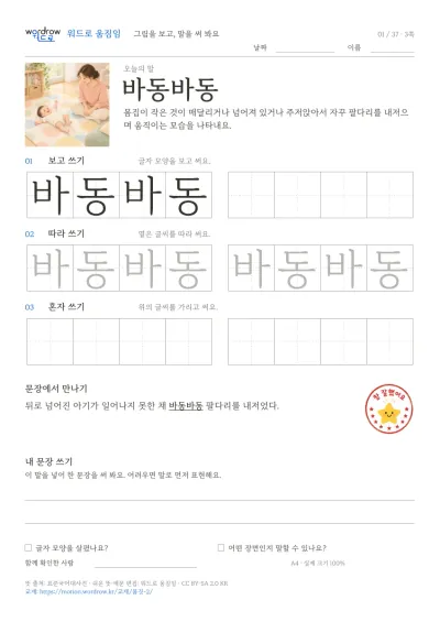 고개·몸·팔다리 움직임 2권 3쪽: 바동바동 따라쓰기 본문