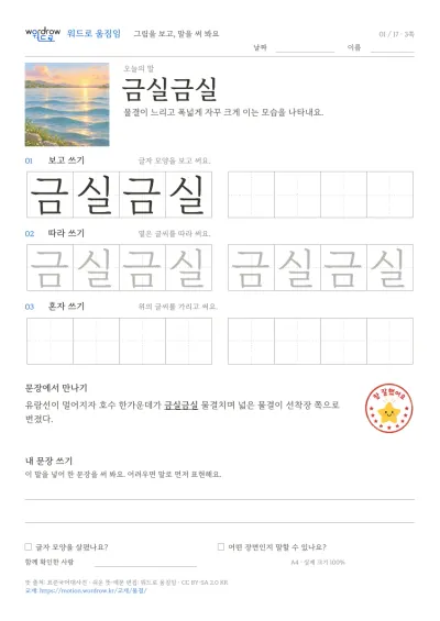 물결·물의 흔들림 3쪽: 금실금실 따라쓰기 본문