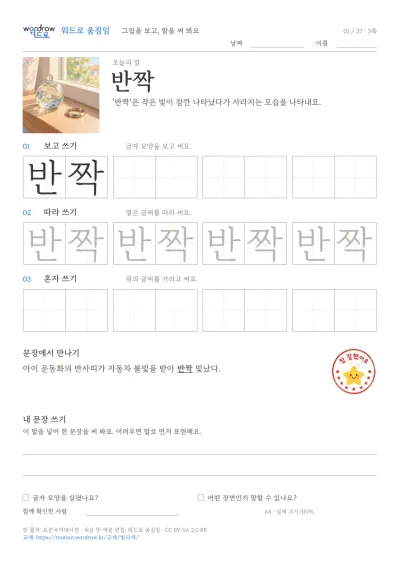 빛·색·반짝임·보이는 모습 3쪽: 반짝 따라쓰기 본문