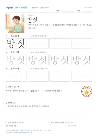 웃음·표정 3쪽: 방싯 따라쓰기 본문