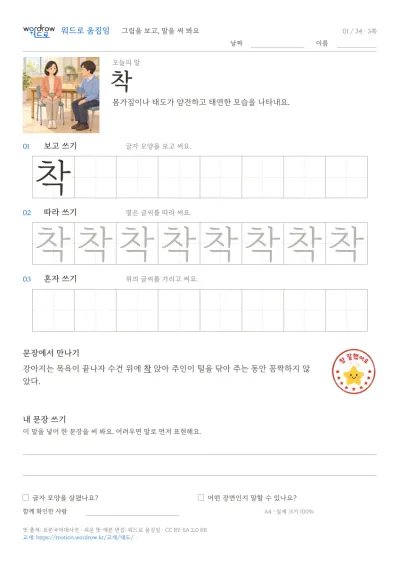 행동·태도 3쪽: 착 따라쓰기 본문